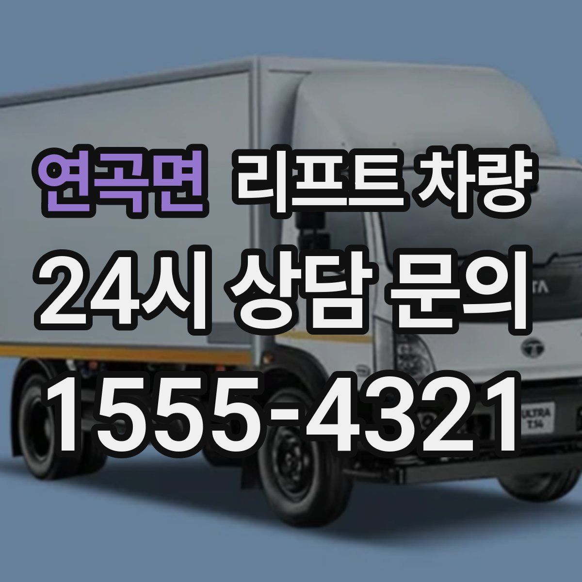 연곡면 리프트 차량