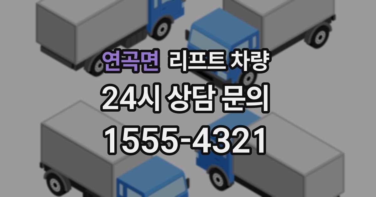 연곡면 리프트 차량