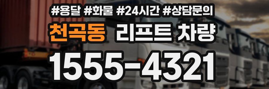 천곡동 리프트 차량