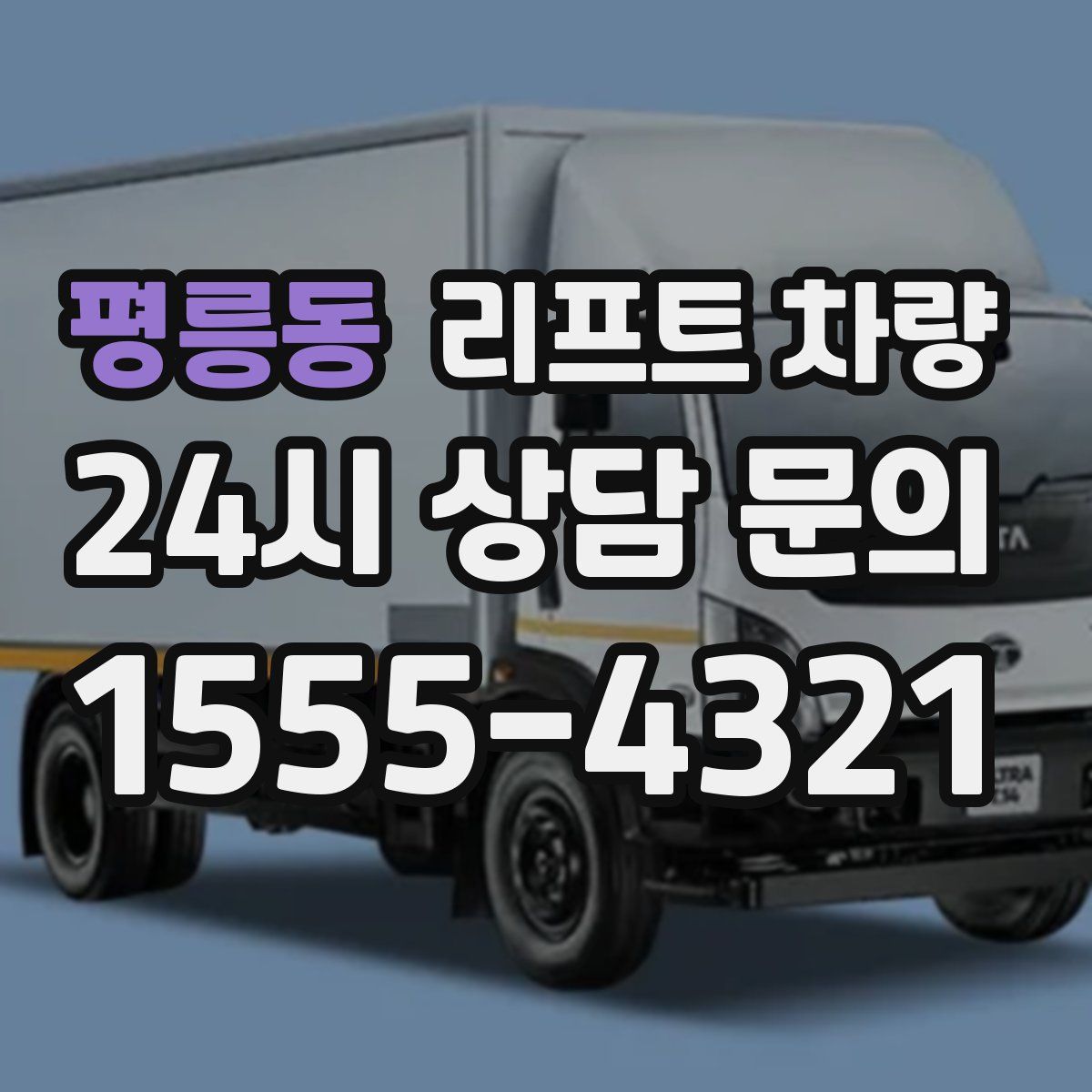 평릉동 리프트 차량