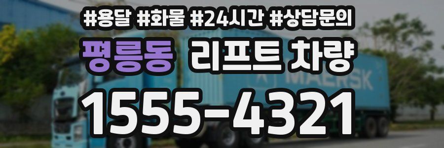 평릉동 리프트 차량