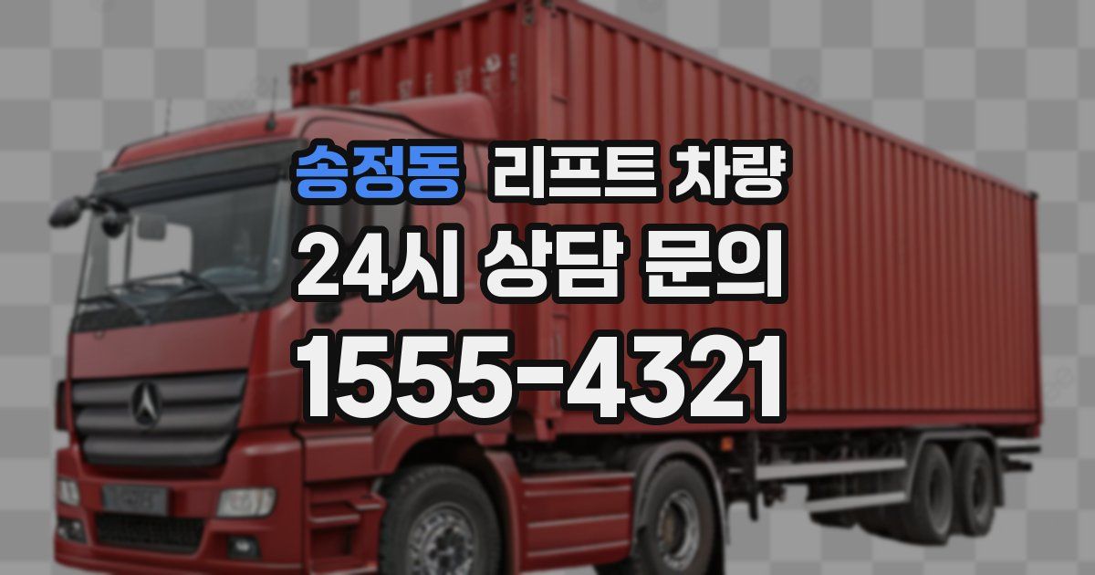 송정동 리프트 차량