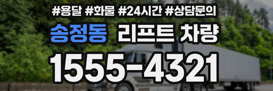 송정동 리프트 차량