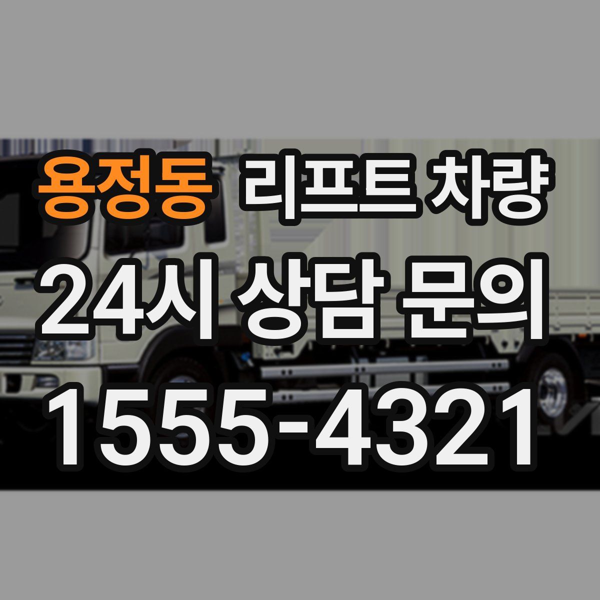 용정동 리프트 차량