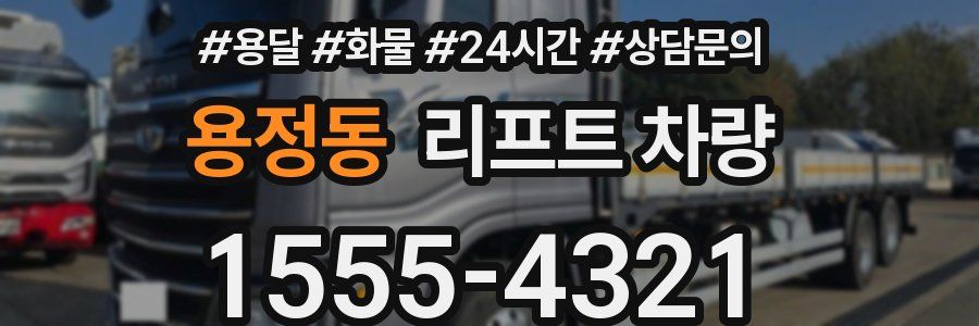 용정동 리프트 차량