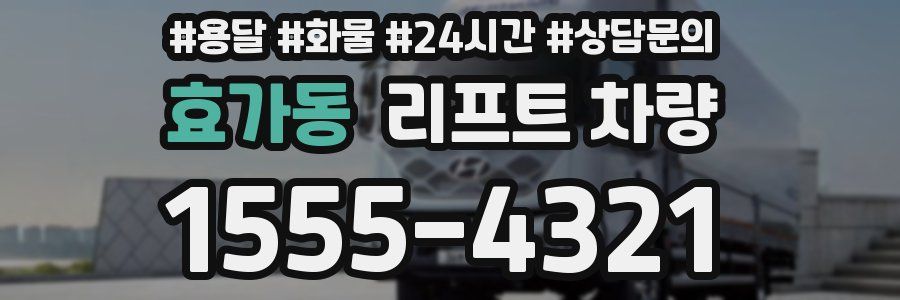 효가동 리프트 차량