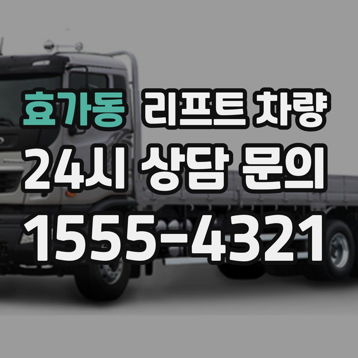 효가동 리프트 차량