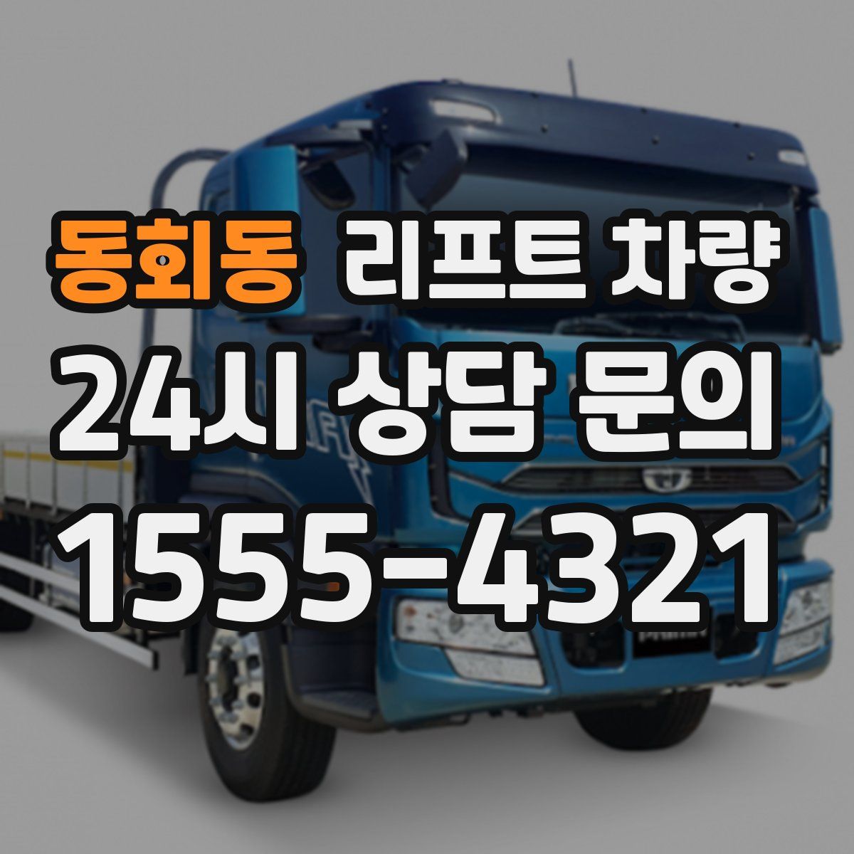 동회동 리프트 차량