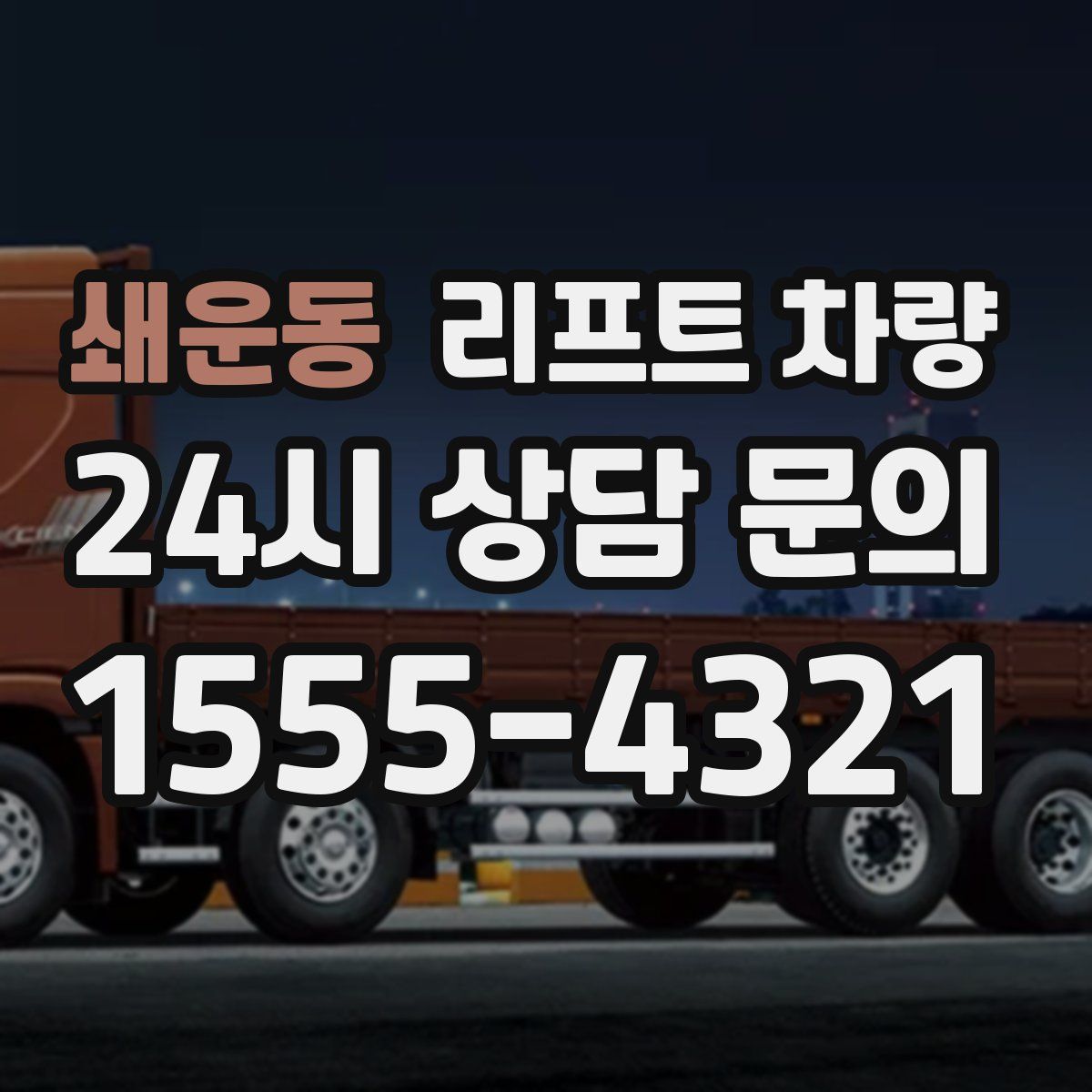 쇄운동 리프트 차량