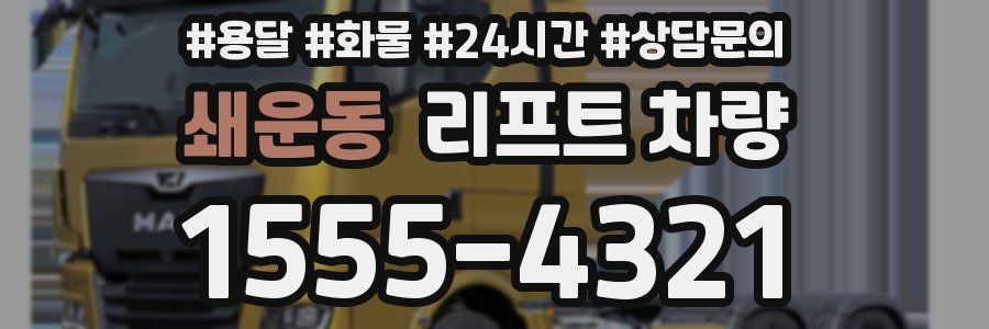 쇄운동 리프트 차량