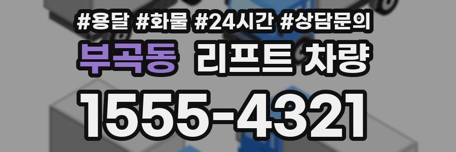 부곡동 리프트 차량
