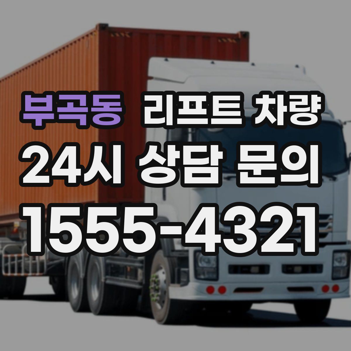부곡동 리프트 차량