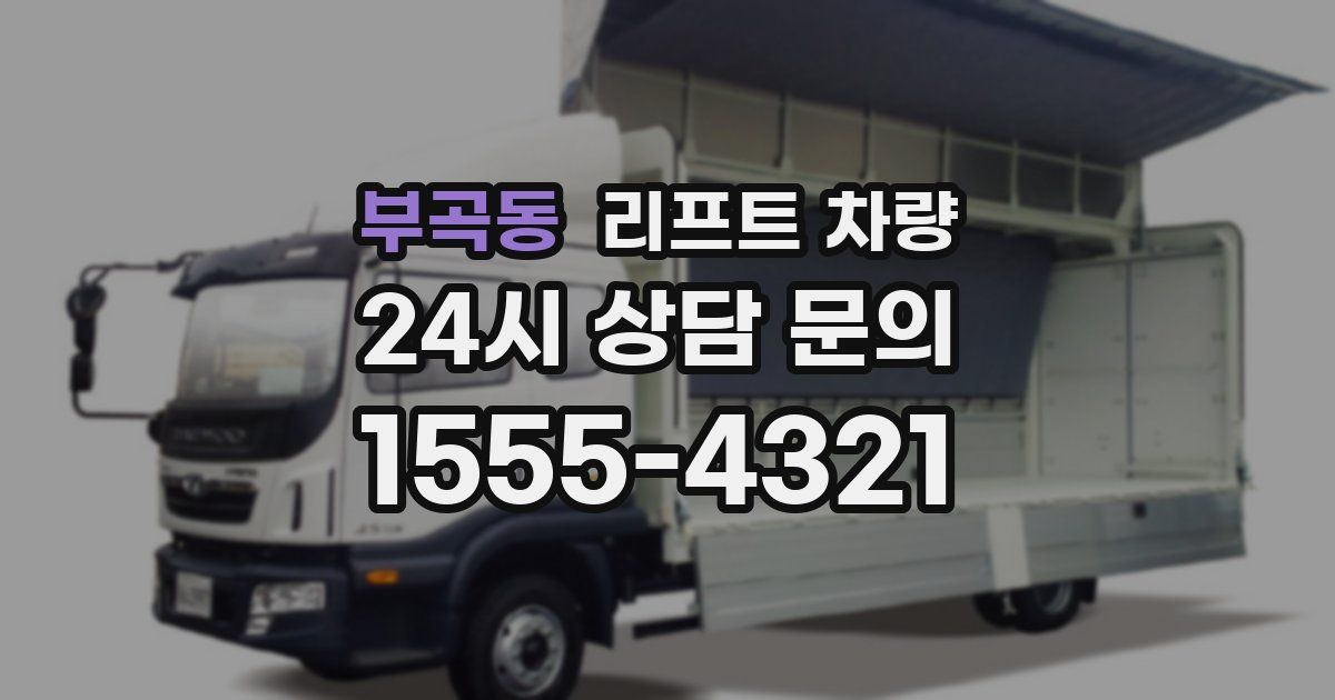 부곡동 리프트 차량