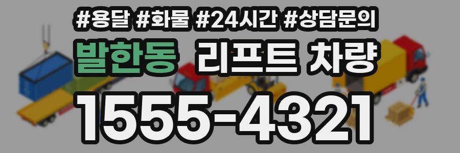 발한동 리프트 차량