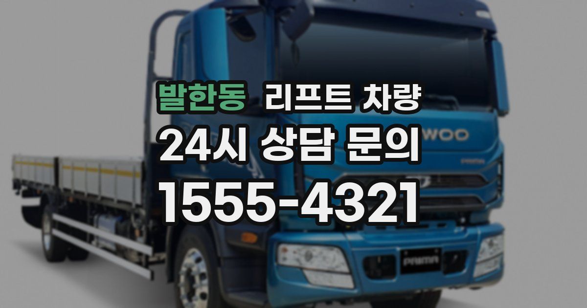 발한동 리프트 차량