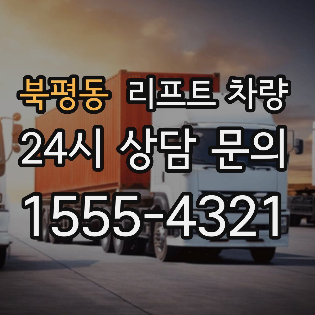 북평동 리프트 차량