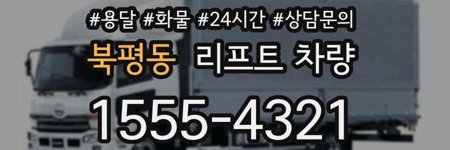 북평동 리프트 차량
