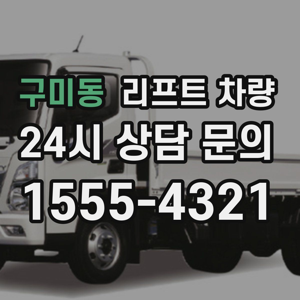 구미동 리프트 차량