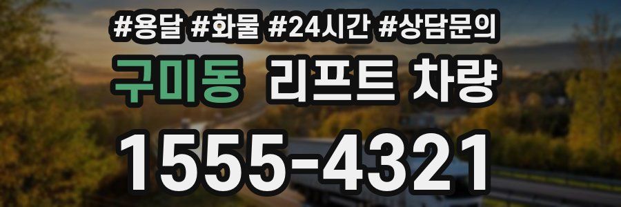 구미동 리프트 차량