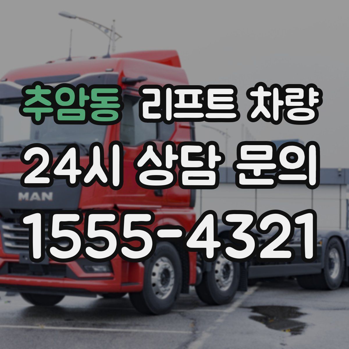 추암동 리프트 차량