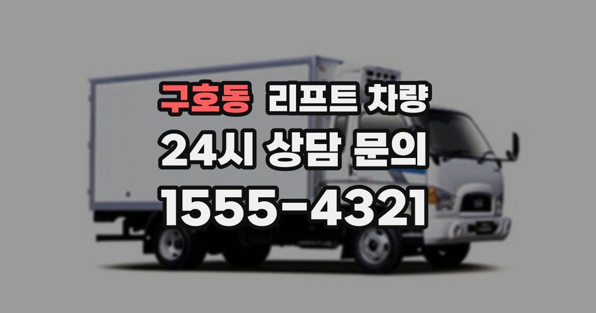 구호동 리프트 차량