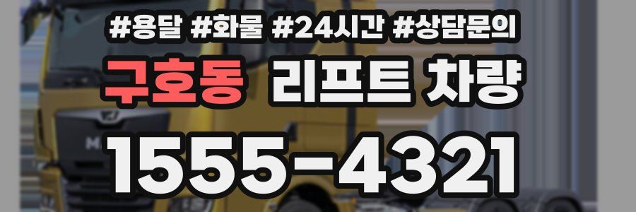 구호동 리프트 차량