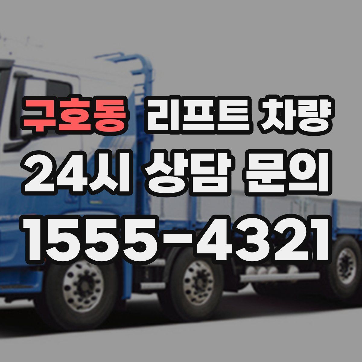구호동 리프트 차량