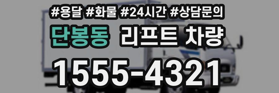단봉동 리프트 차량
