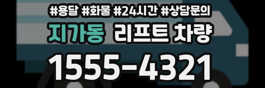 지가동 리프트 차량