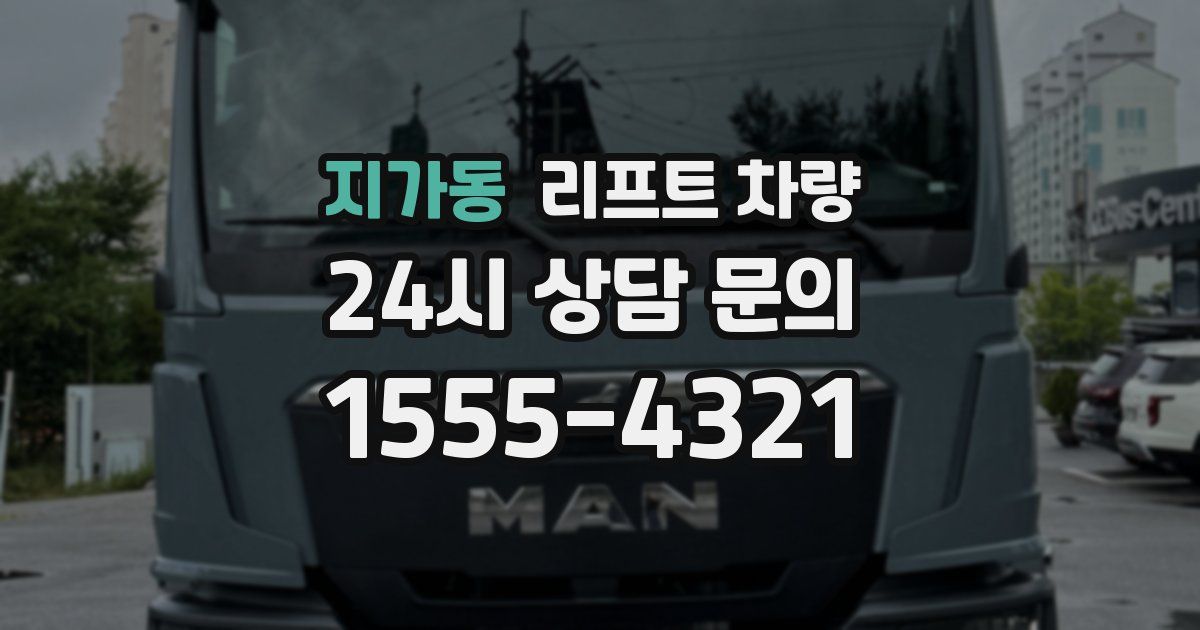 지가동 리프트 차량