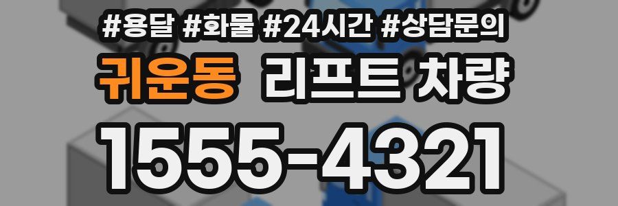 귀운동 리프트 차량