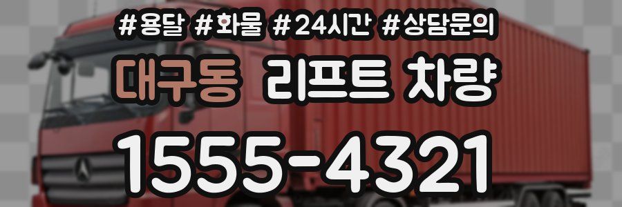 대구동 리프트 차량