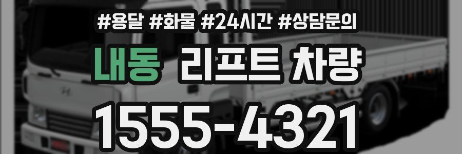 내동 리프트 차량