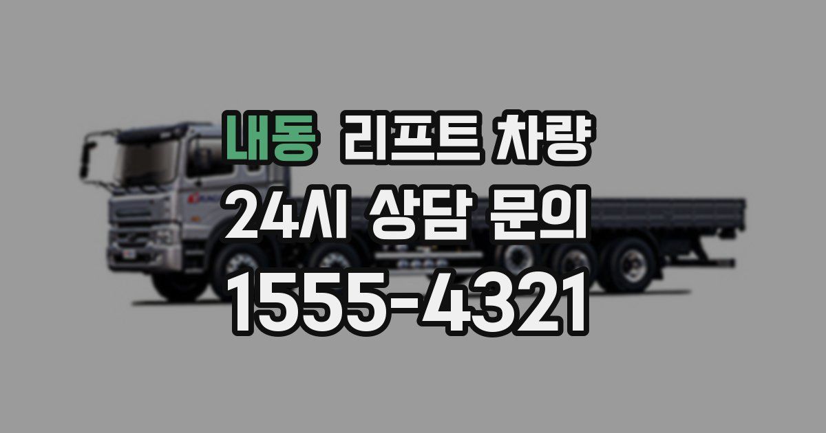 내동 리프트 차량