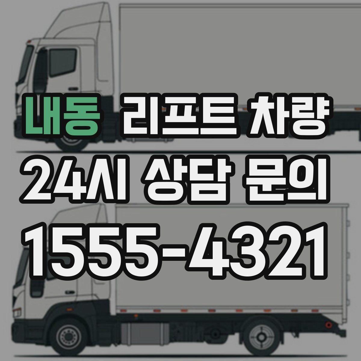 내동 리프트 차량