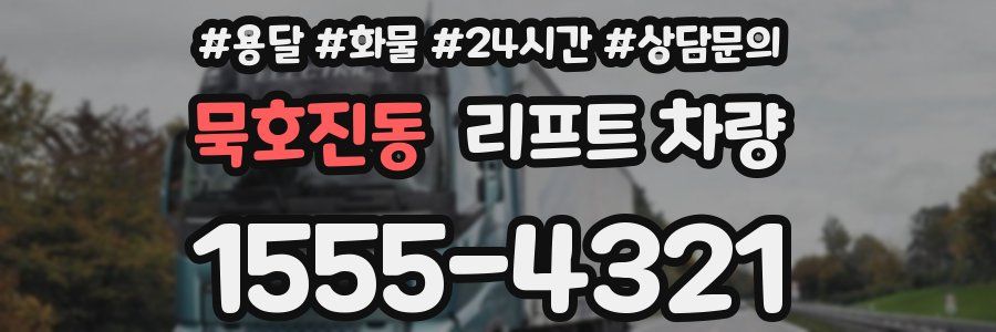 묵호진동 리프트 차량