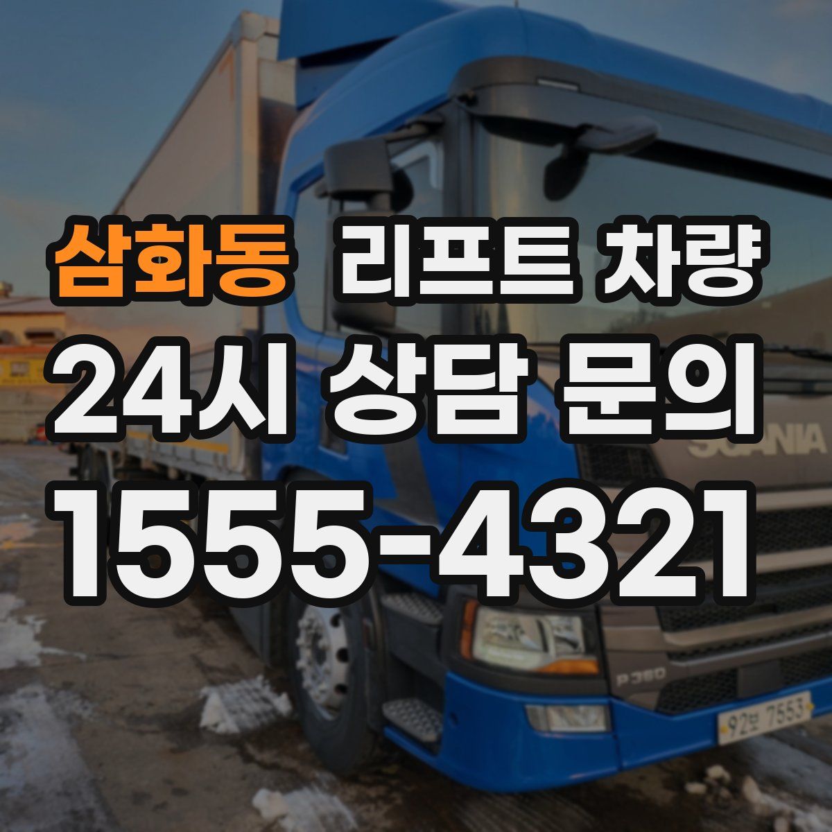 삼화동 리프트 차량