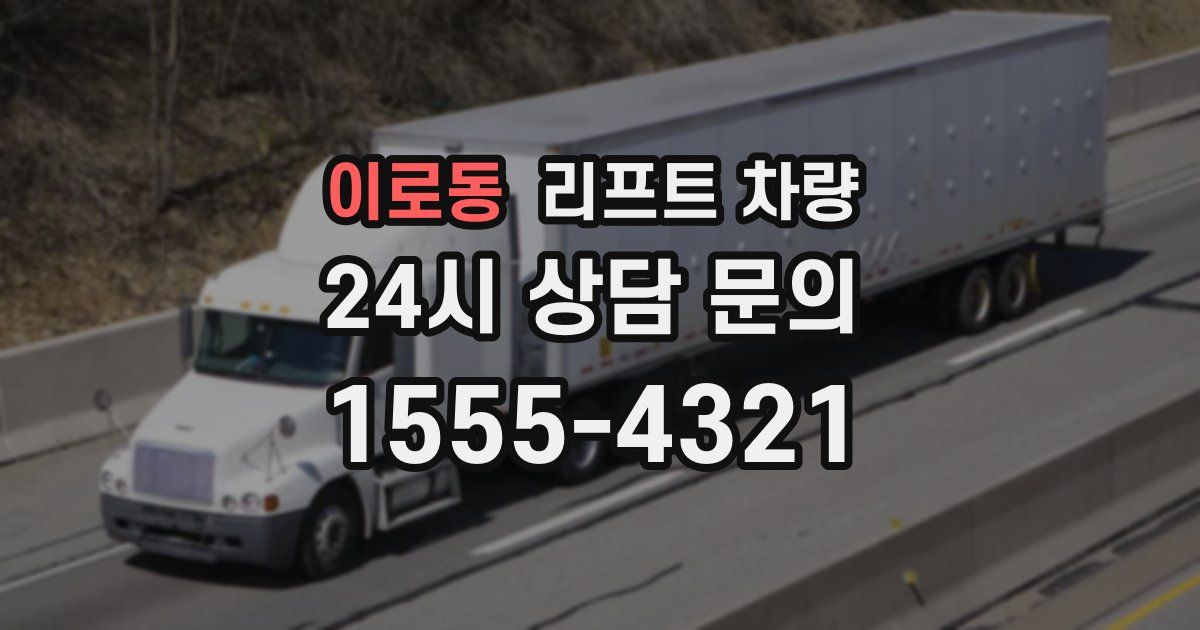 이로동 리프트 차량