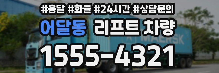 어달동 리프트 차량