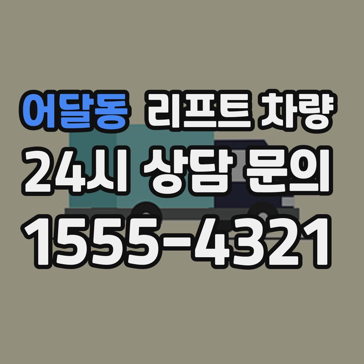 어달동 리프트 차량