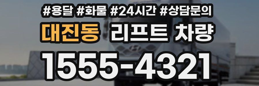 대진동 리프트 차량