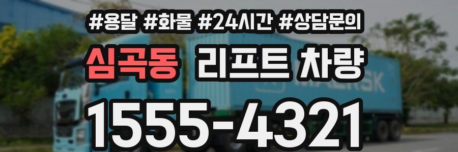 심곡동 리프트 차량