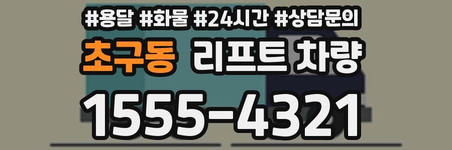 초구동 리프트 차량