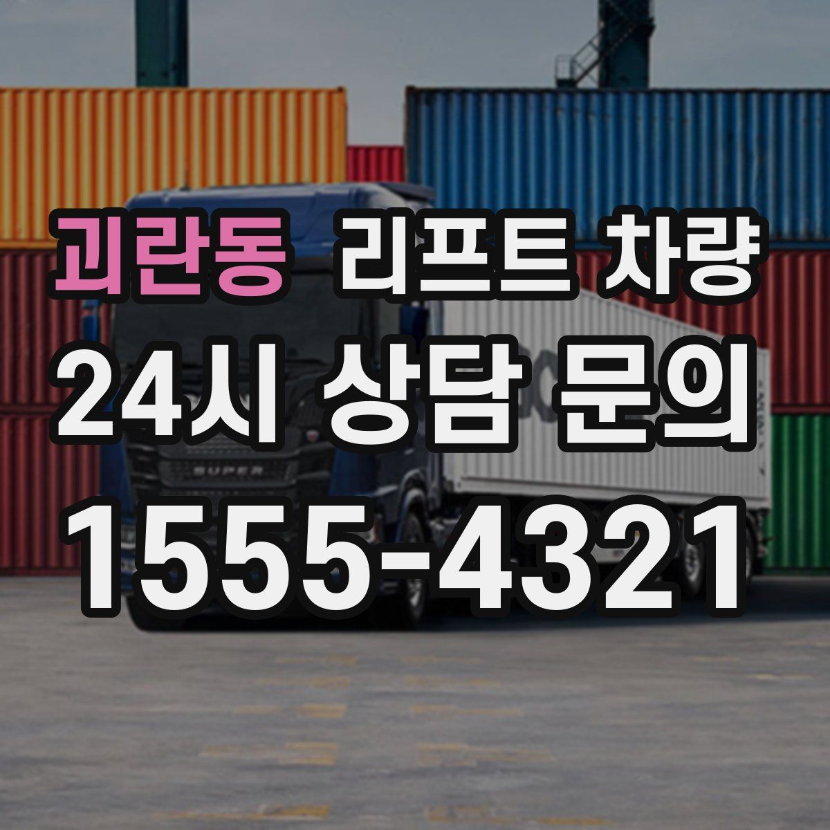 괴란동 리프트 차량