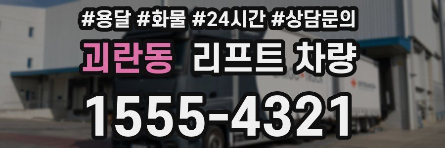 괴란동 리프트 차량