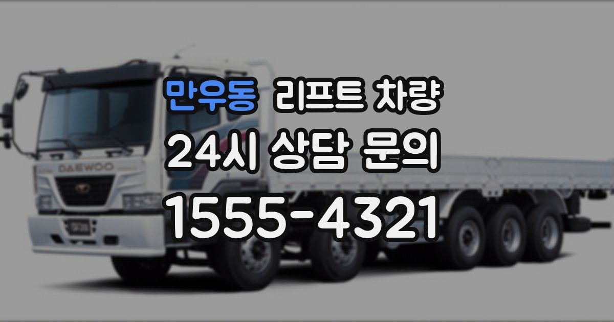 만우동 리프트 차량