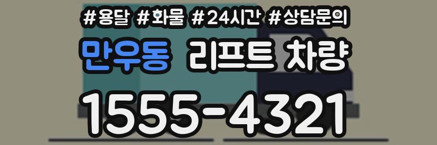 만우동 리프트 차량