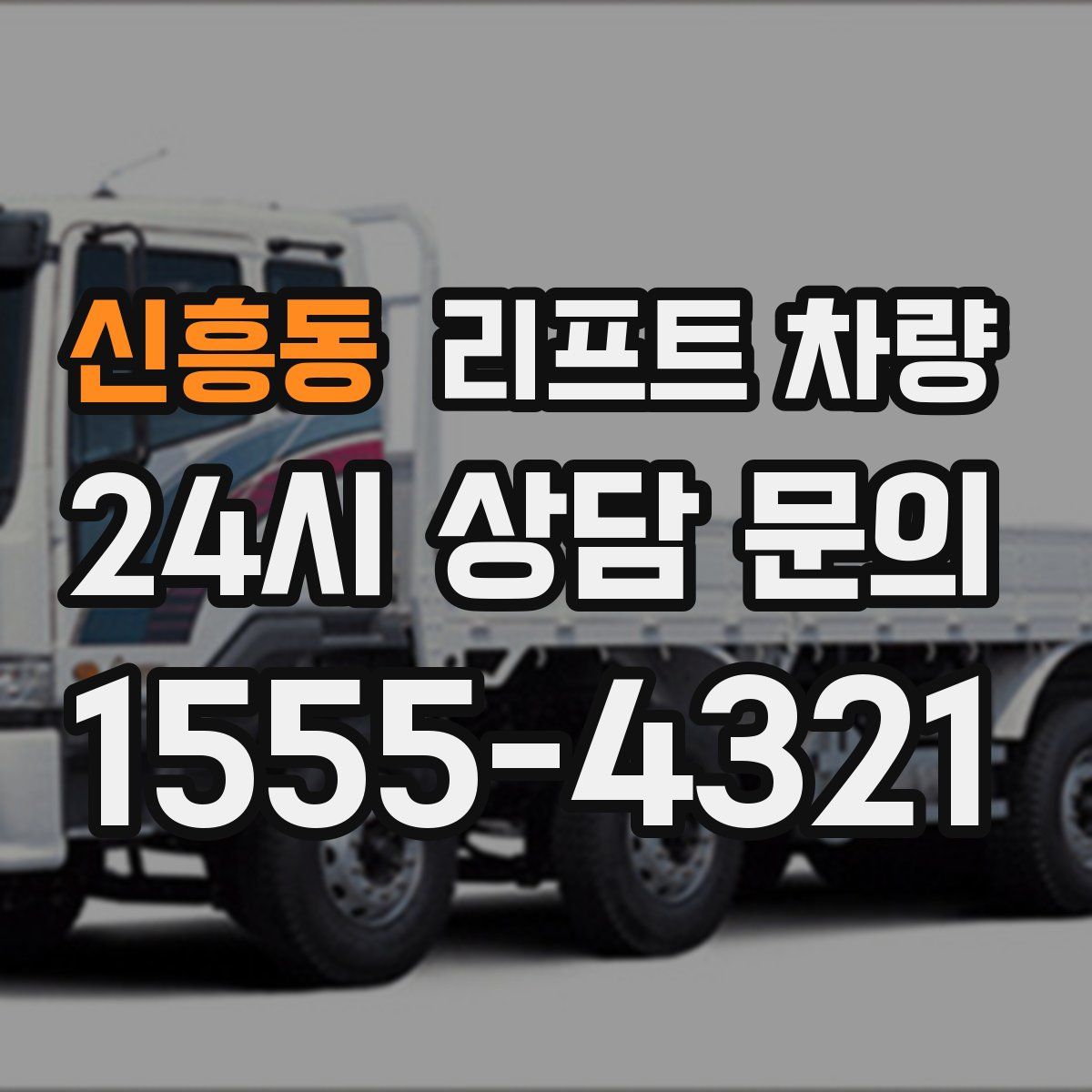 신흥동 리프트 차량