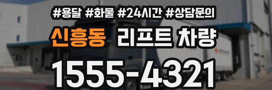 신흥동 리프트 차량