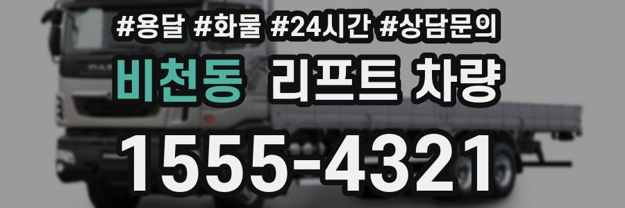 비천동 리프트 차량